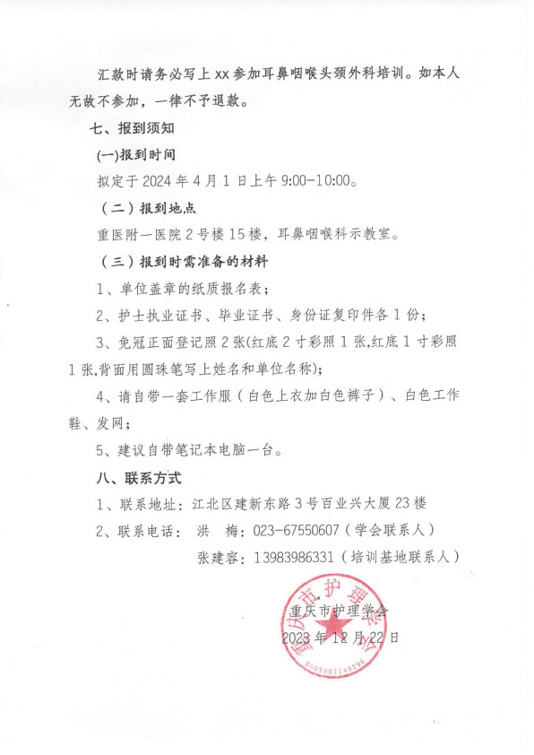 重庆市护理学会第九期耳鼻咽喉头颈外科专科护士培训班招生简章