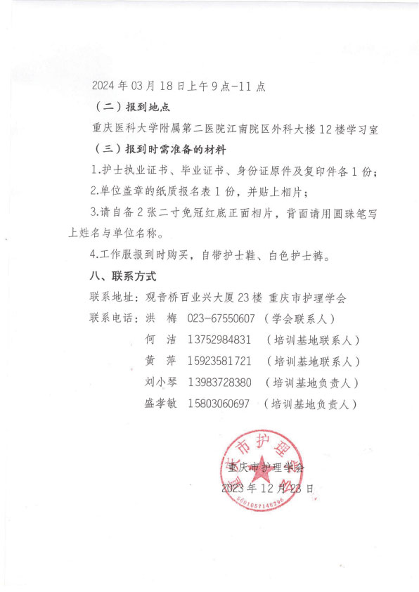 重庆市护理学会第四期骨科专科护士培训班招生简章