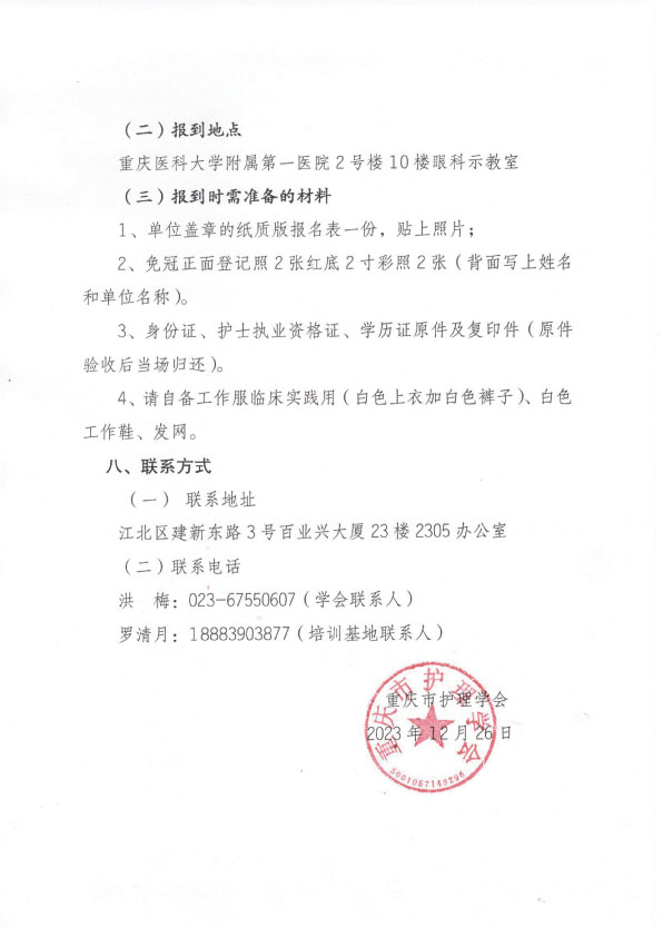 重庆市护理学会第六期眼科专科护士培训班招生简章