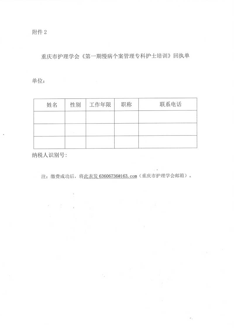 重庆市护理学会关于举办重庆市《第一期慢病个案管理专科护士培训班》的通知
