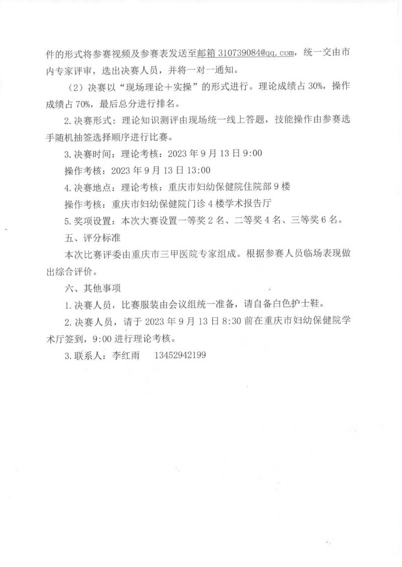 重庆市护理学会关于举办重庆市第一届助产护理第一期继续教育培训班暨首届正常分娩接产技能比赛的通知