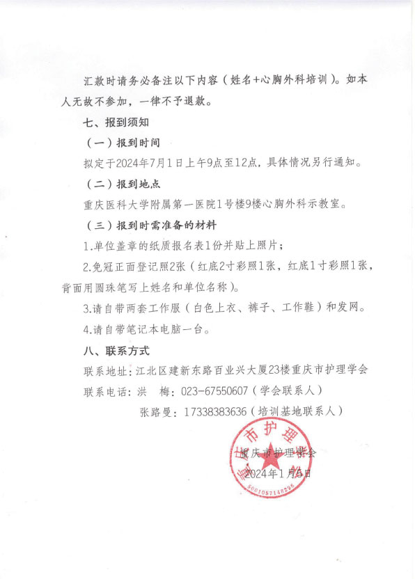 重庆市护理学会第一期心胸外科专科护士培训班招生简章