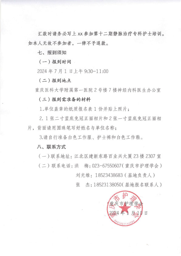 重庆市护理学会第十二期静脉治疗专科护士培训招生简章