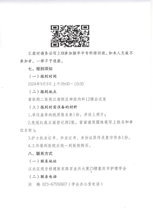 重庆市护理学会第七期脑卒中专科护士培训招生简章