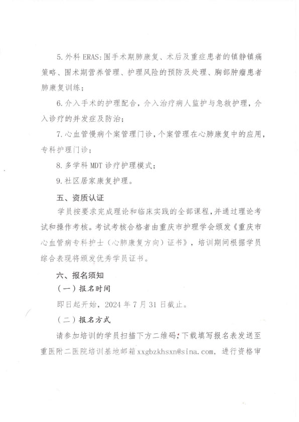 重庆市护理学会第一期心血管病专科护士（心肺康复方向）培训招生简章