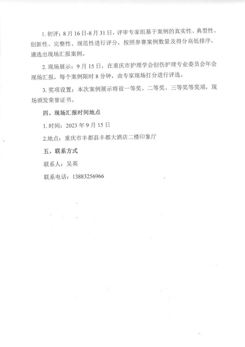 重庆市护理学会关于召开重庆市第三届创伤护理第一次学术年会的通知