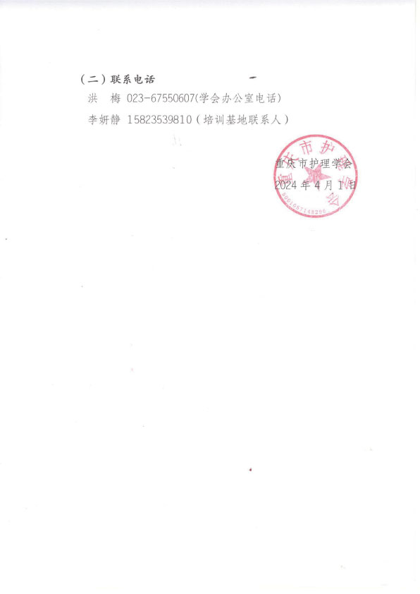 重庆市护理学会第二十二期血液净化专科护士班招生简章