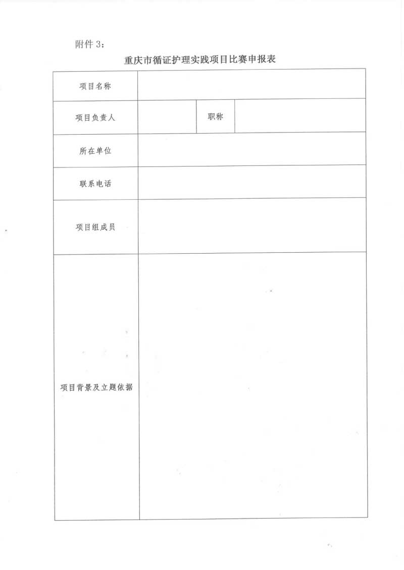 重庆市护理学会关于召开重庆市第三届循证护理第一次学术年会暨循证护理实践项目比赛的通知