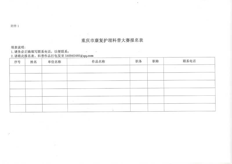 重庆市护理学会关于召开重庆市第四届康复护理第二次学术年会的通知