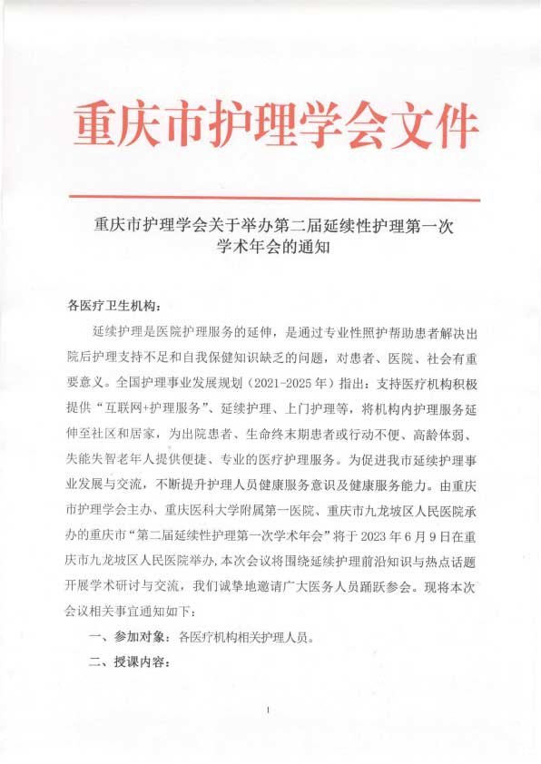 重庆市护理学会关于举办第二届延续性护理第一次学术年会的通知