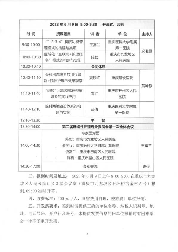 重庆市护理学会关于举办第二届延续性护理第一次学术年会的通知