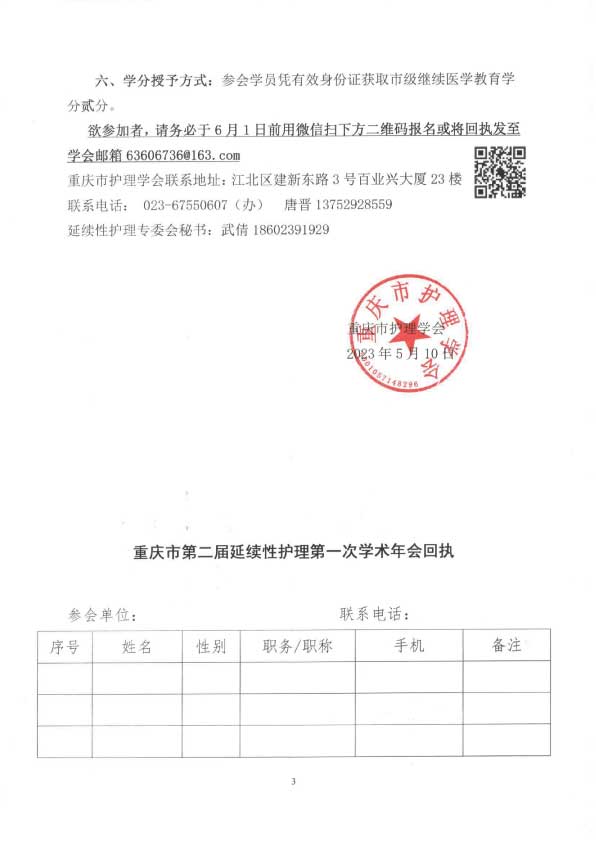 重庆市护理学会关于举办第二届延续性护理第一次学术年会的通知