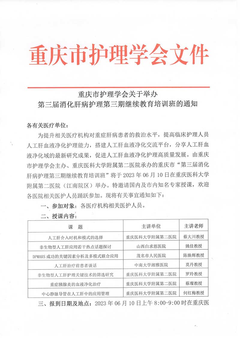 重庆市护理学会关于举办第三届消化肝病护理第三期继续教育培训班的通知