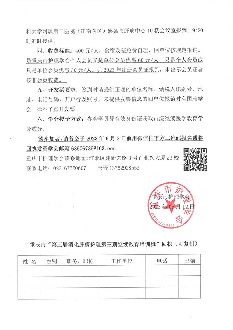 重庆市护理学会关于举办第三届消化肝病护理第三期继续教育培训班的通知