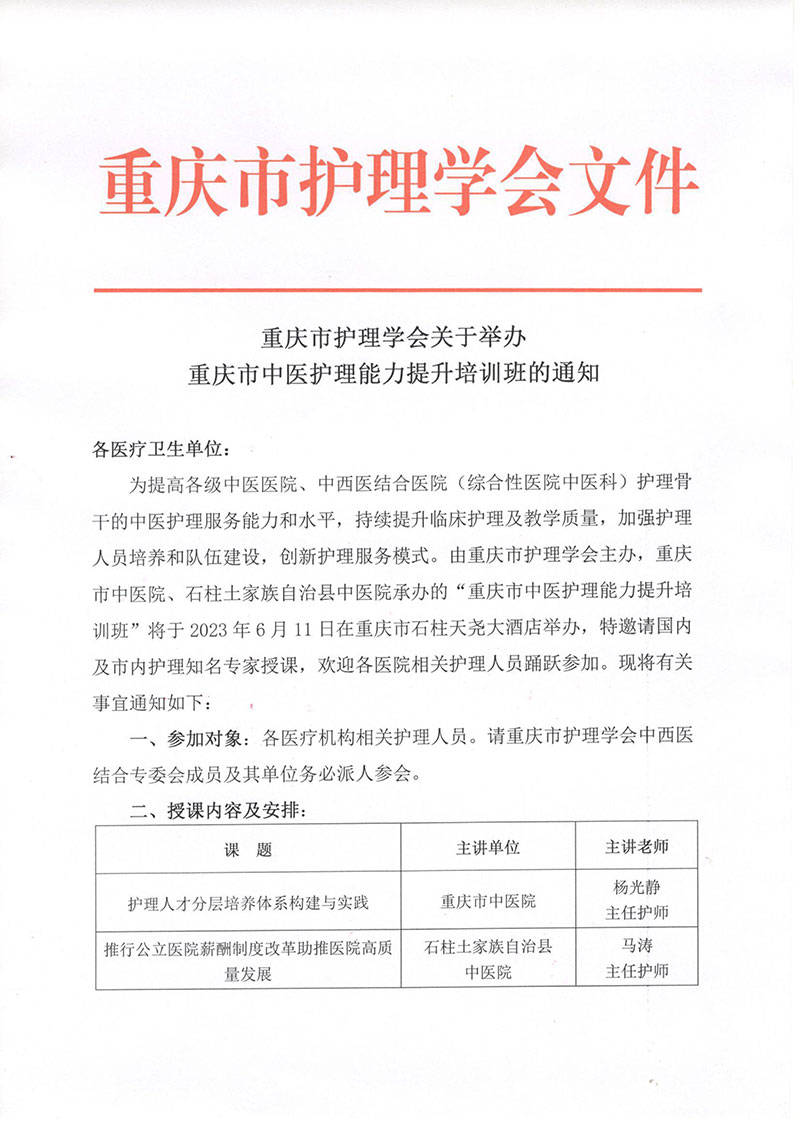 重庆市护理学会关于举办重庆市中医护理能力提升培训班的通知
