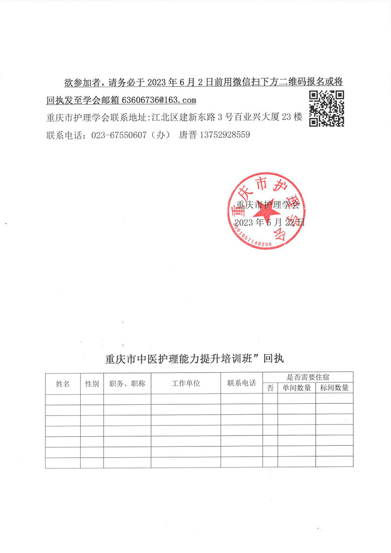 重庆市护理学会关于举办重庆市中医护理能力提升培训班的通知