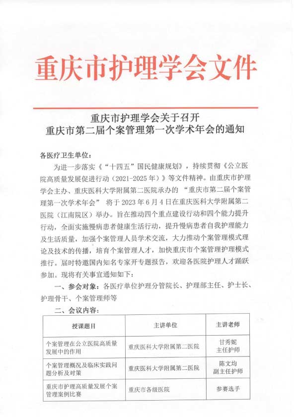重庆市护理学会关于召开重庆市第二届个案管理第一次学术年会的通知