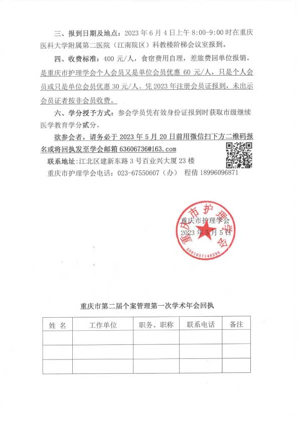 重庆市护理学会关于召开重庆市第二届个案管理第一次学术年会的通知