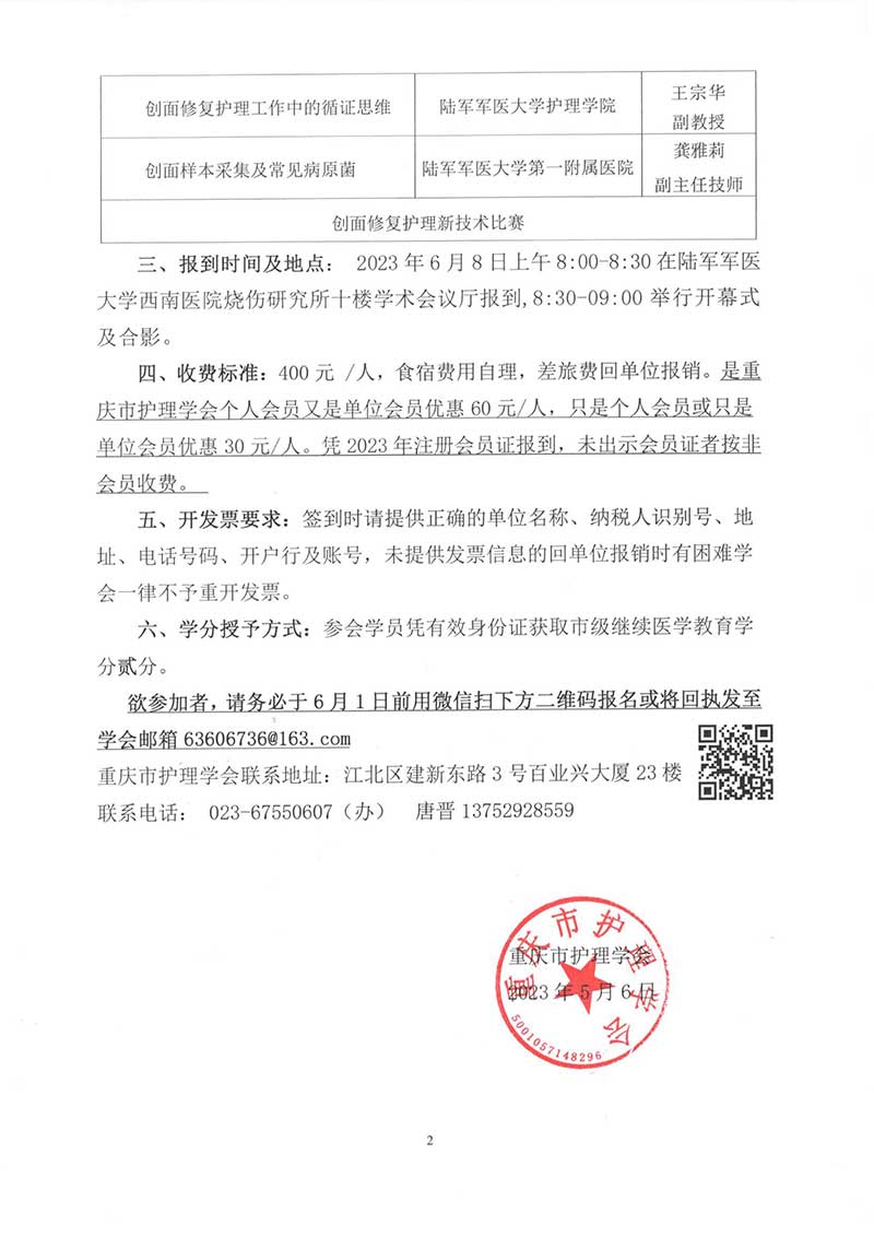 重庆市护理学会关于举办第一届烧伤与创面修复护理第一次学术年会