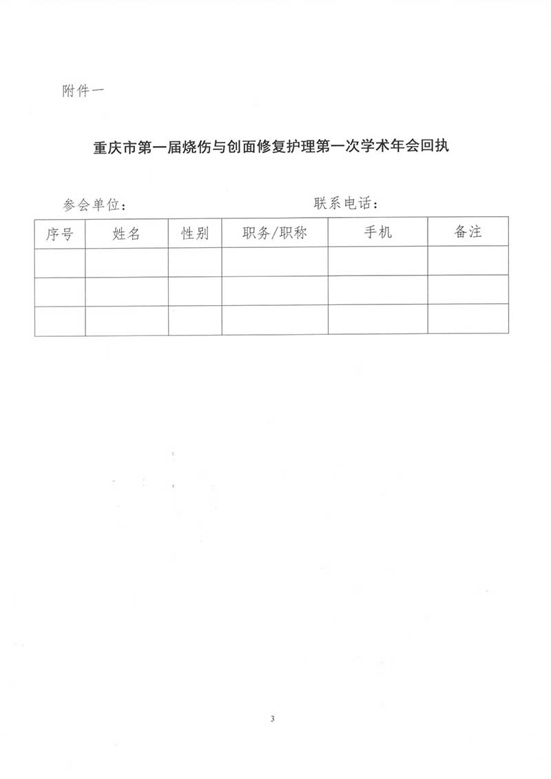 重庆市护理学会关于举办第一届烧伤与创面修复护理第一次学术年会