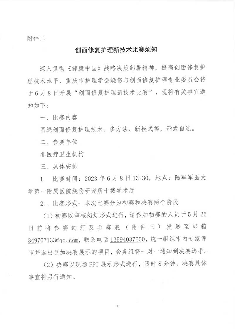 重庆市护理学会关于举办第一届烧伤与创面修复护理第一次学术年会