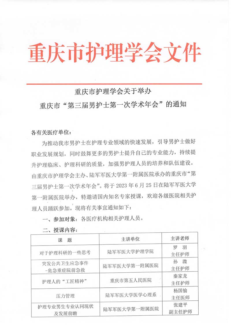 重庆市护理学会关于举办重庆市第三届男护士第一次学术年会的通知