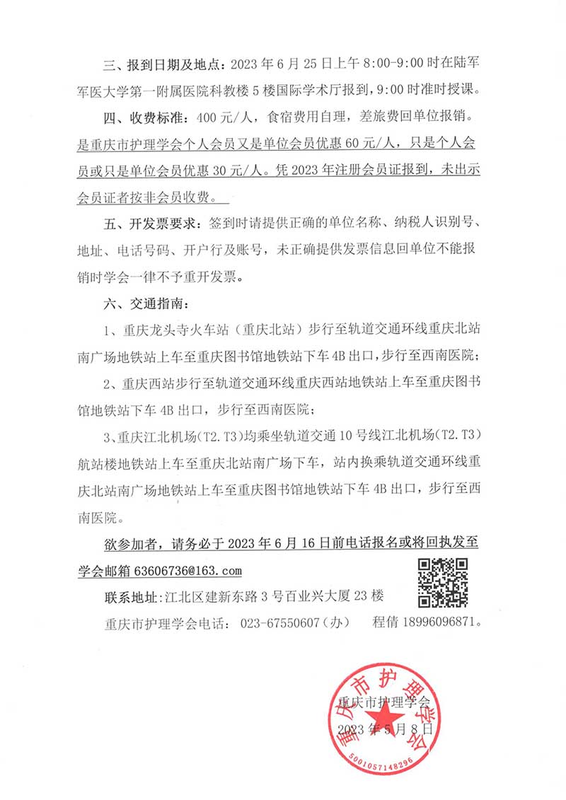 重庆市护理学会关于举办重庆市第三届男护士第一次学术年会的通知