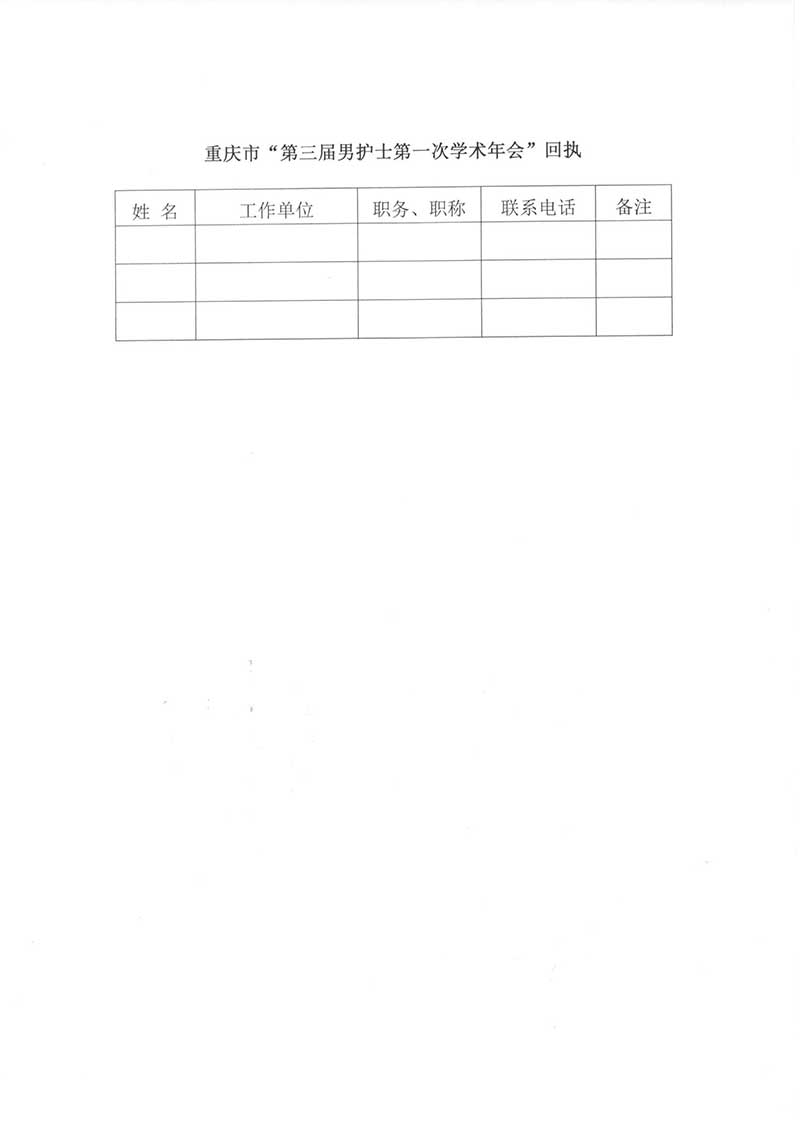 重庆市护理学会关于举办重庆市第三届男护士第一次学术年会的通知