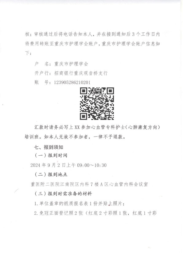 重庆市护理学会第一期心血管病专科护士（心肺康复方向）培训招生简章