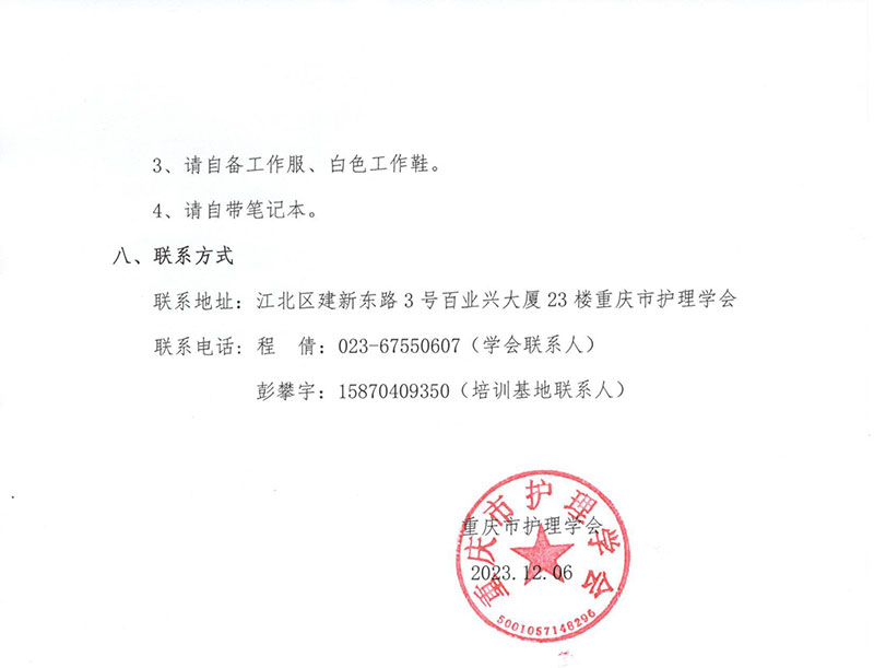 重庆市护理学会关于举办《第一期门诊护理专科护士培训班》的通知