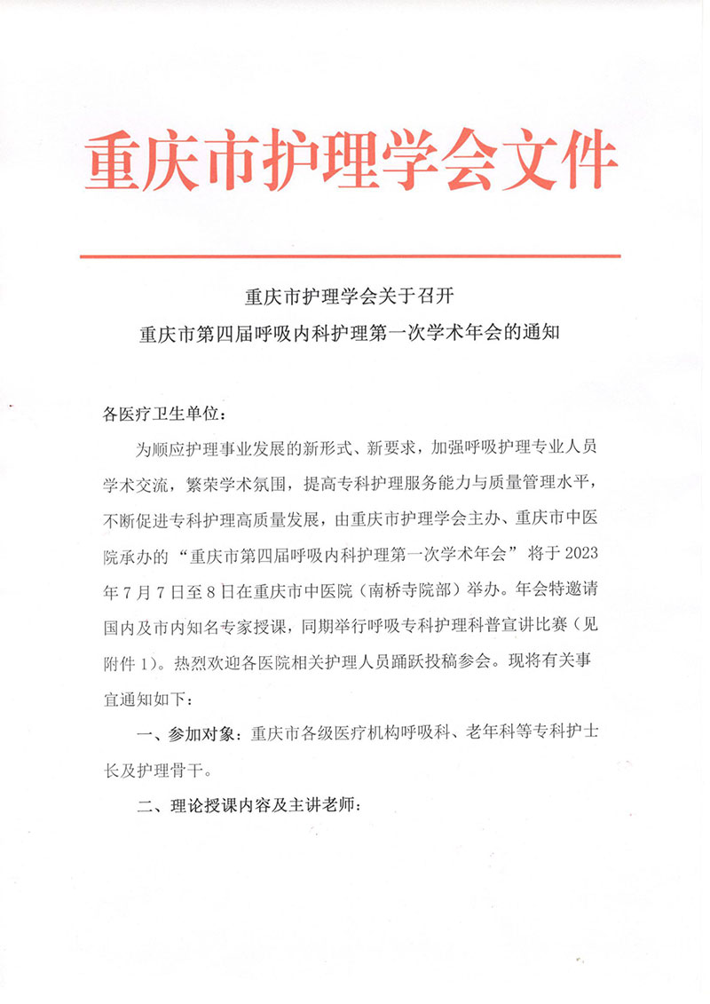 重庆市护理学会关于召开重庆市第四届呼吸内科护理第一次学术年会的通知