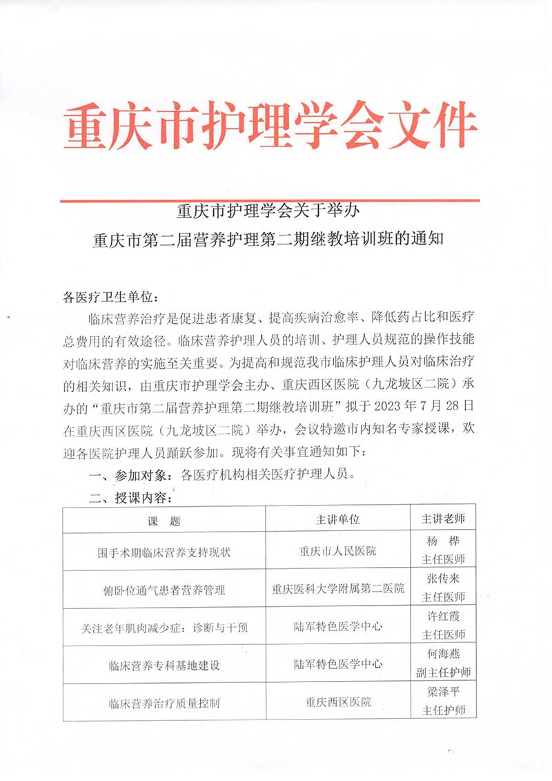 重庆市护理学会关于举办重庆市第二届营养护理第二期继教培训班的通知