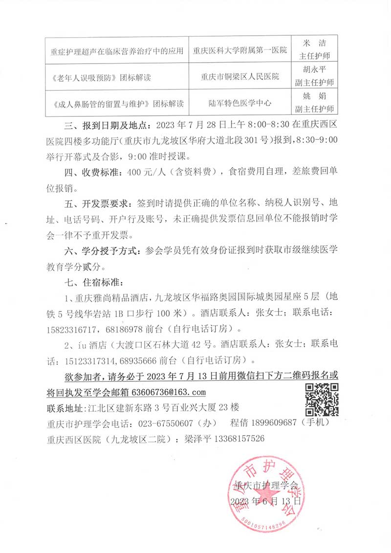 重庆市护理学会关于举办重庆市第二届营养护理第二期继教培训班的通知
