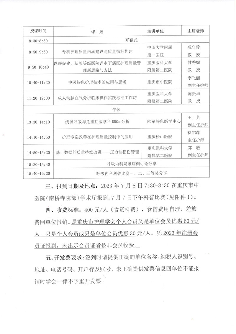重庆市护理学会关于召开重庆市第四届呼吸内科护理第一次学术年会的通知
