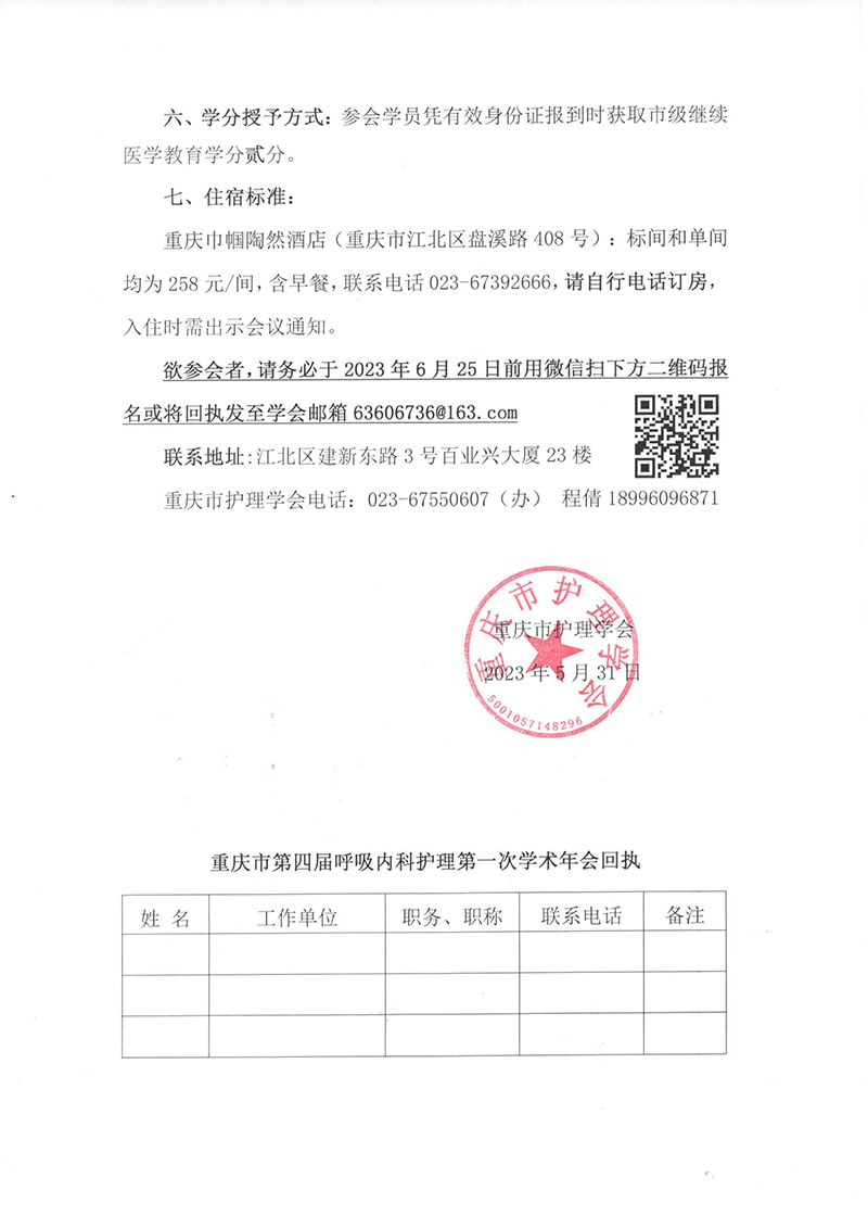 重庆市护理学会关于召开重庆市第四届呼吸内科护理第一次学术年会的通知
