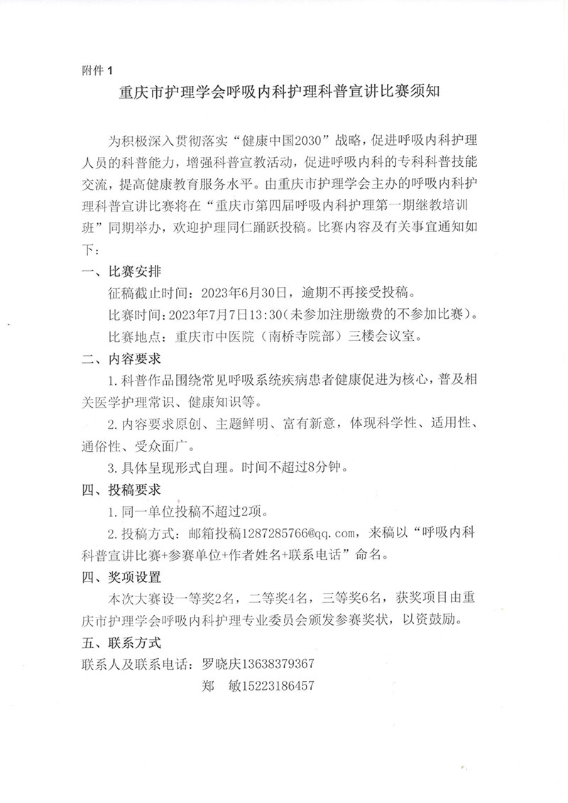 重庆市护理学会关于召开重庆市第四届呼吸内科护理第一次学术年会的通知