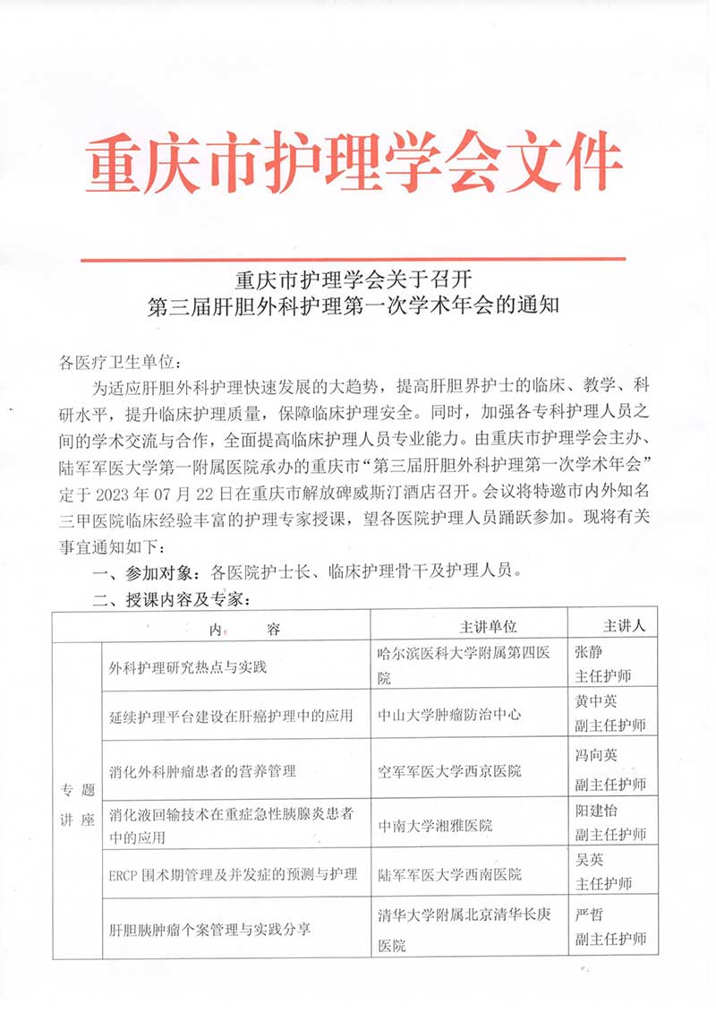 重庆市护理学会关于召开第三届肝胆外科护理第一次学术年会的通知