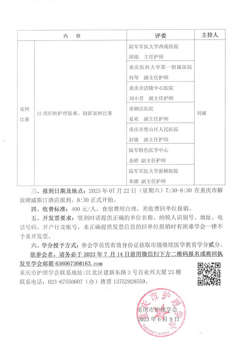 重庆市护理学会关于召开第三届肝胆外科护理第一次学术年会的通知