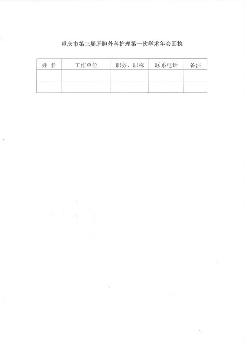 重庆市护理学会关于召开第三届肝胆外科护理第一次学术年会的通知