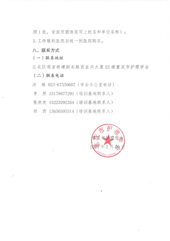 重庆市护理学会第一期心血管病专科护士（心肺康复方向）培训招生简章