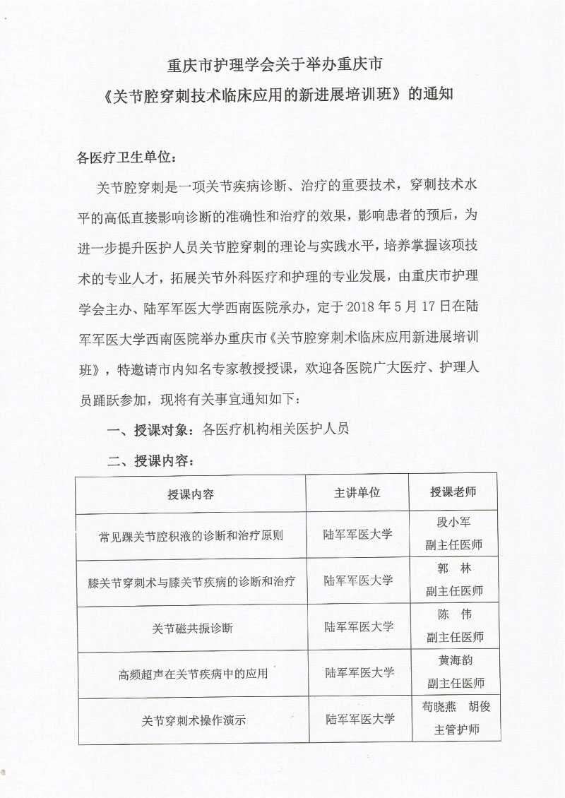 重庆市护理学会关于举办重庆市《关节腔穿刺技术临床应用的新进展培训班》的通知