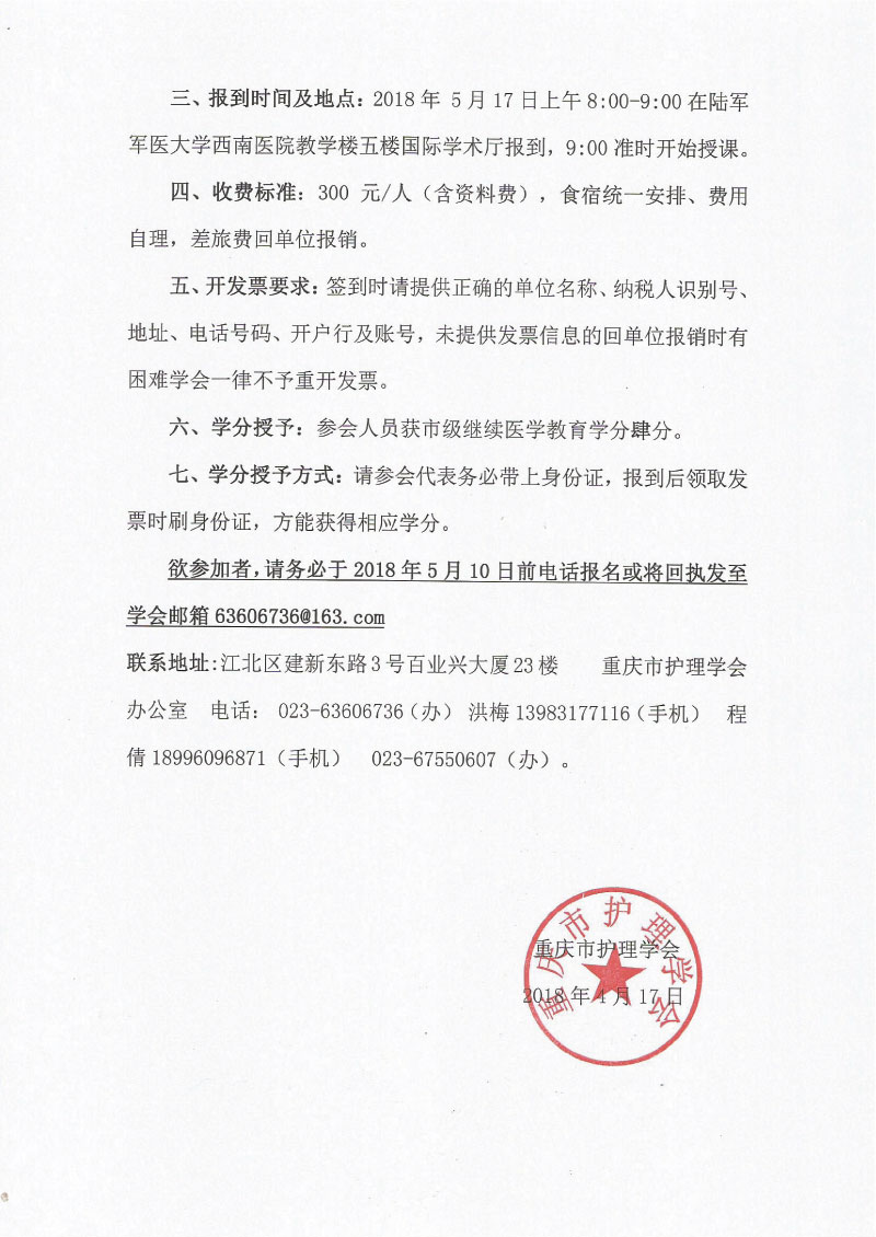 重庆市护理学会关于举办重庆市《关节腔穿刺技术临床应用的新进展培训班》的通知