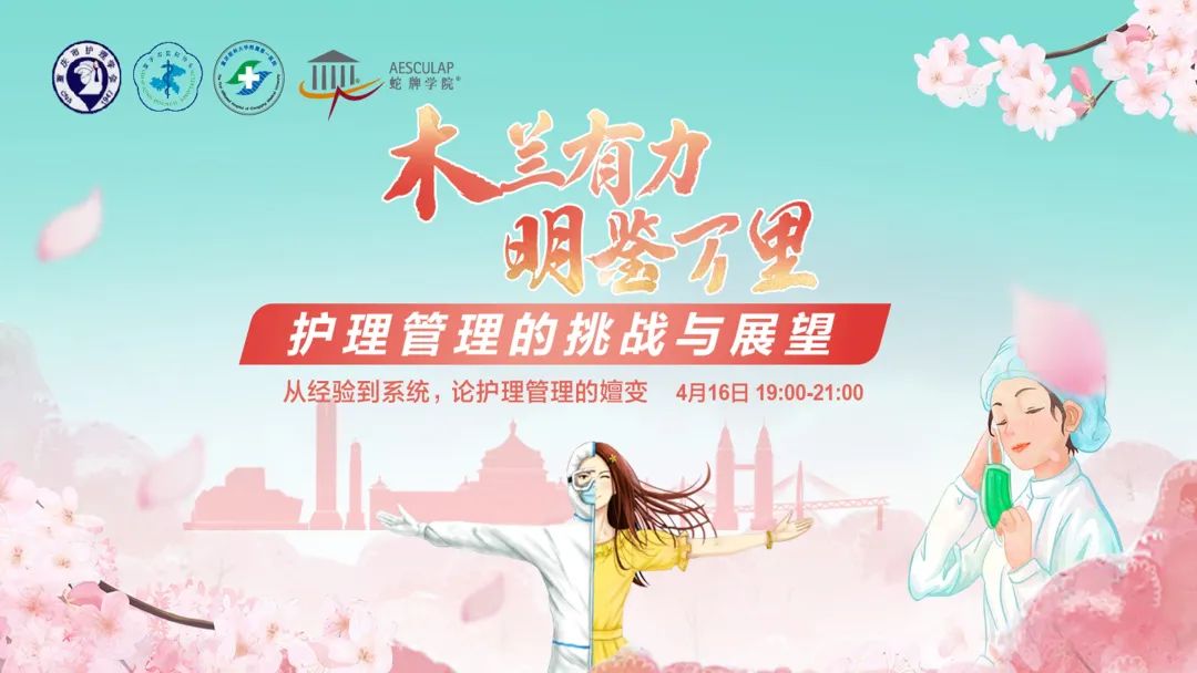 木兰有力，明鉴万里——重庆市护理学会“从经验到系统，论护理管理的嬗变”直播顺利开展