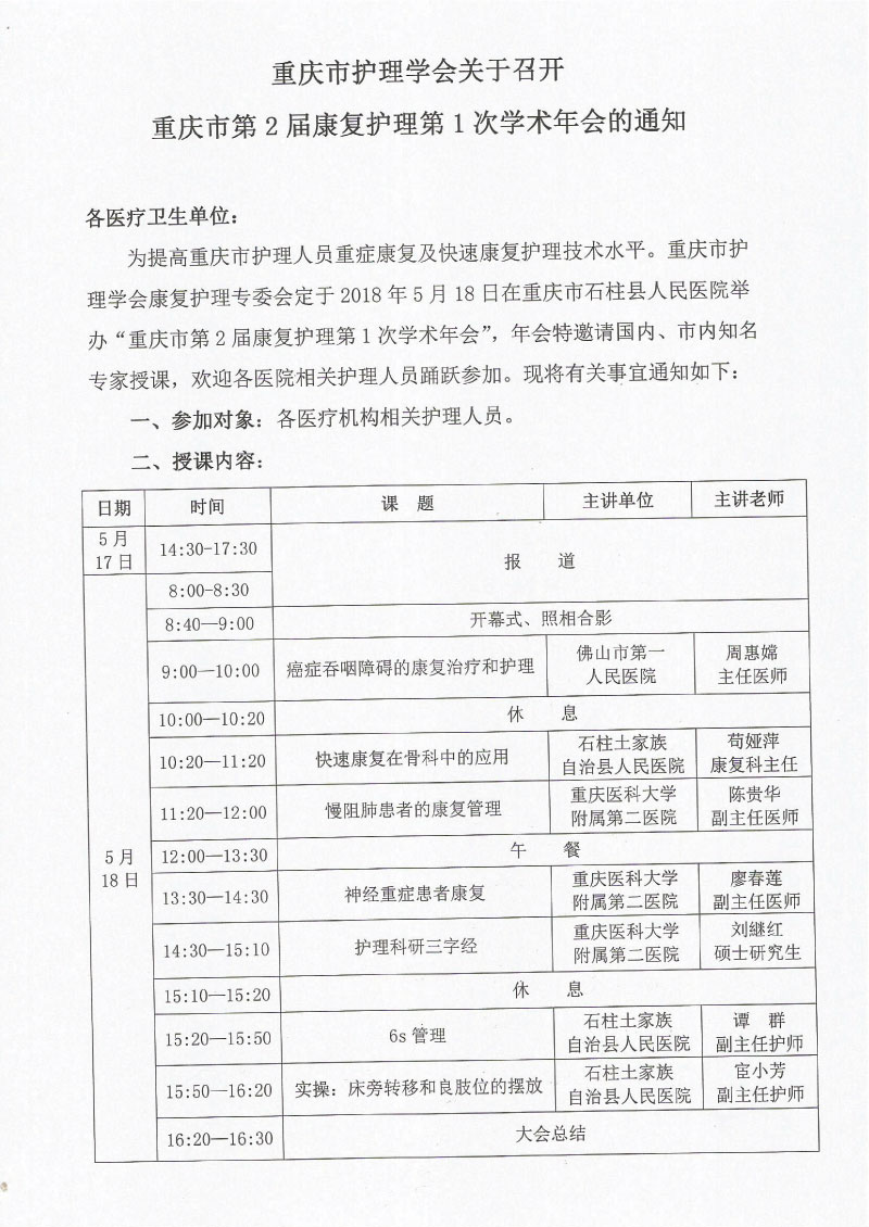 重庆市护理学会关于召开重庆市第2届康复护理第1次学术年会的通知
