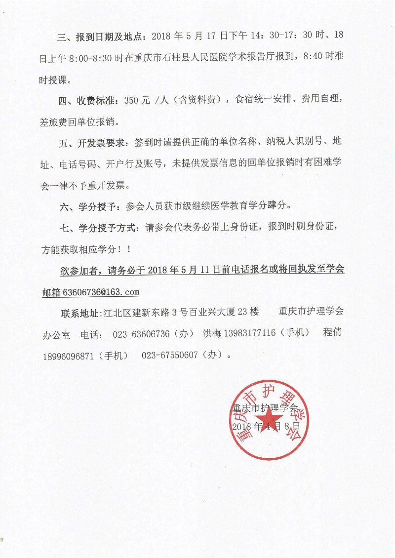 重庆市护理学会关于召开重庆市第2届康复护理第1次学术年会的通知
